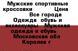 Мужские спортивные кроссовки Adidas  › Цена ­ 1 200 - Все города Одежда, обувь и аксессуары » Мужская одежда и обувь   . Московская обл.,Королев г.